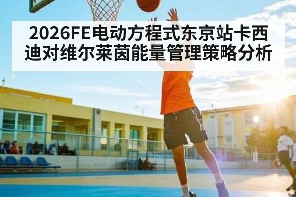 2026FE电动方程式东京站卡西迪对维尔莱茵能量管理策略分析 - C7 entertainment