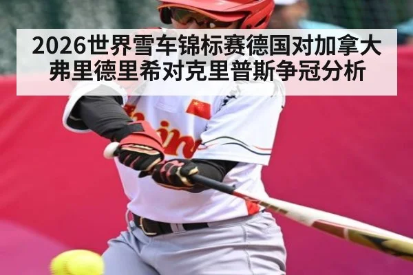 2026世界雪车锦标赛德国对加拿大弗里德里希对克里普斯争冠分析 - C7 entertainment