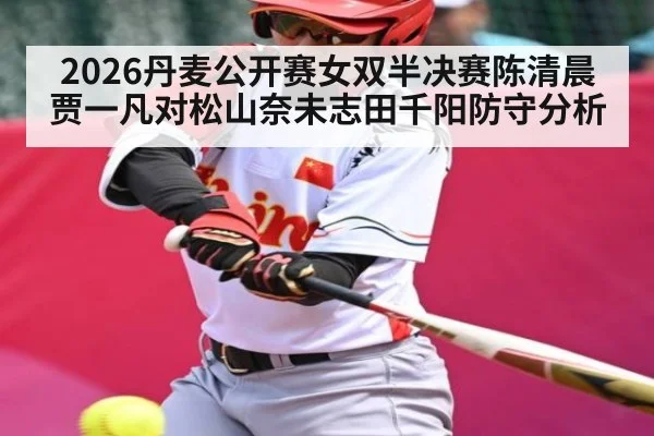 2026丹麦公开赛女双半决赛陈清晨贾一凡对松山奈未志田千阳防守分析 | c7c7.app