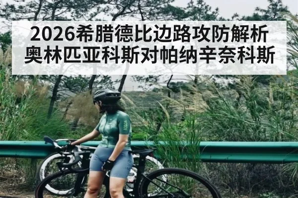 2026希腊德比边路攻防解析奥林匹亚科斯对帕纳辛奈科斯 - C7 entertainment